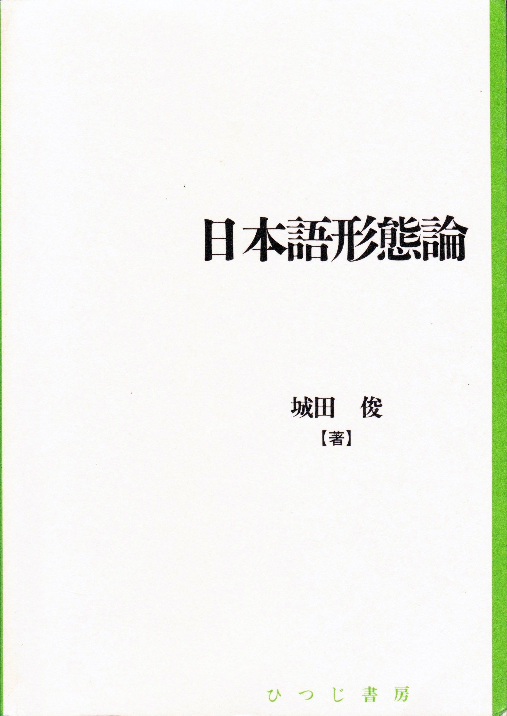 日本語形態論 (日本語研究叢書 第 2期第8巻) | 城田 俊 |本 | 通販